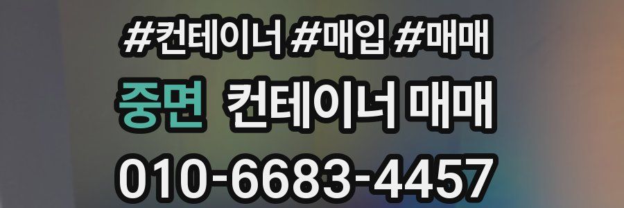 중면 컨테이너 매매