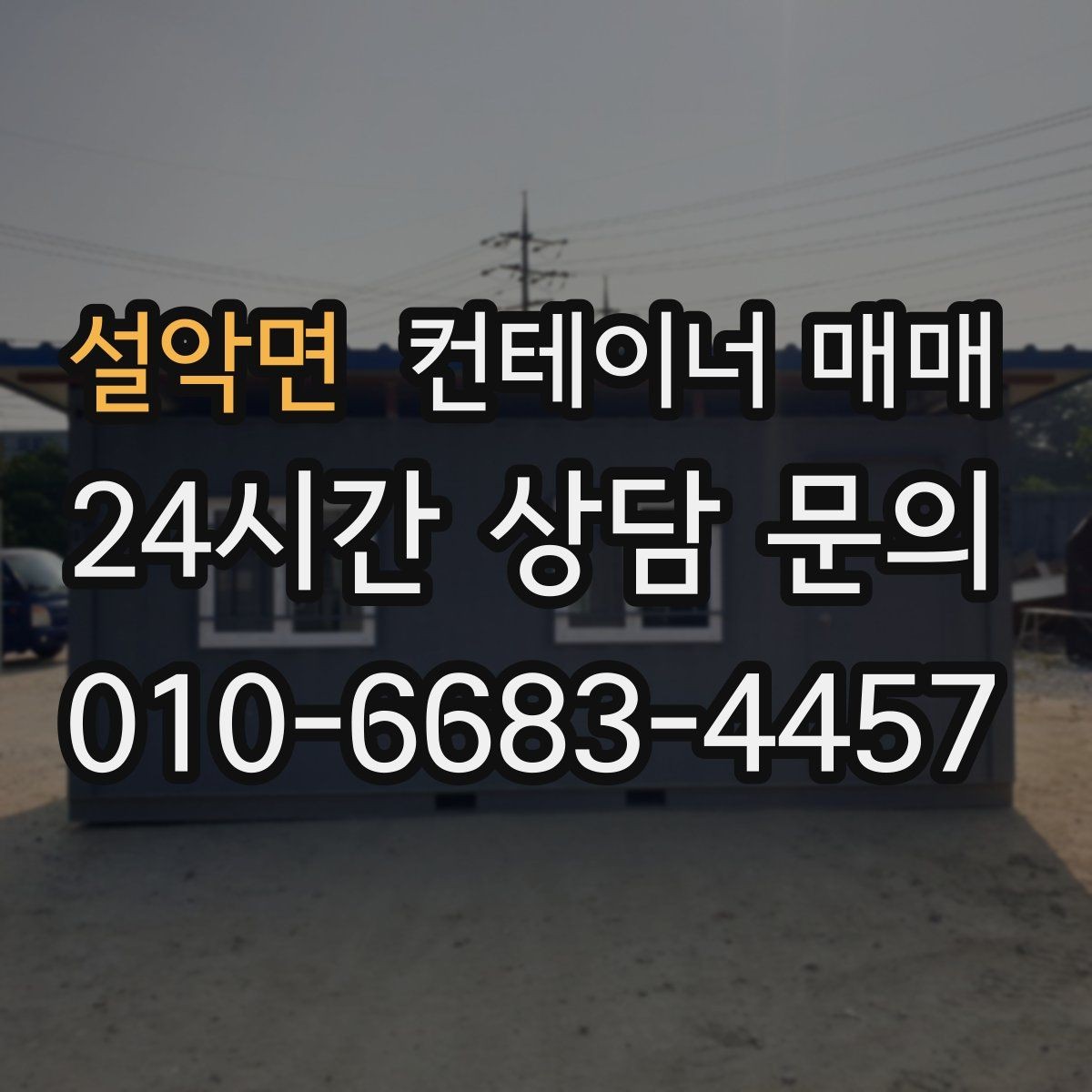 설악면 컨테이너 매매 사무실로 바꿀 때 필요한 내부 구성