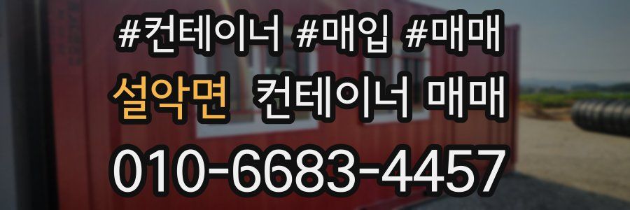 설악면 컨테이너 매매