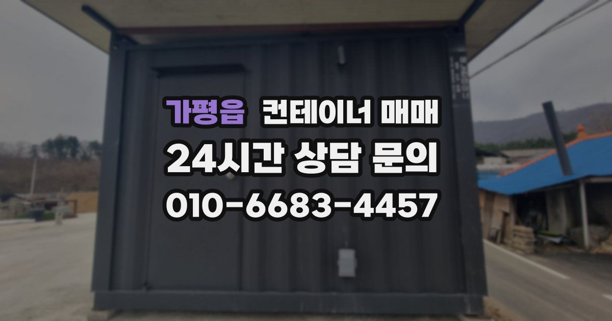 가평읍 컨테이너 매매