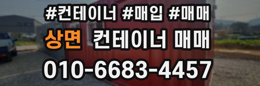 상면 컨테이너 매매
