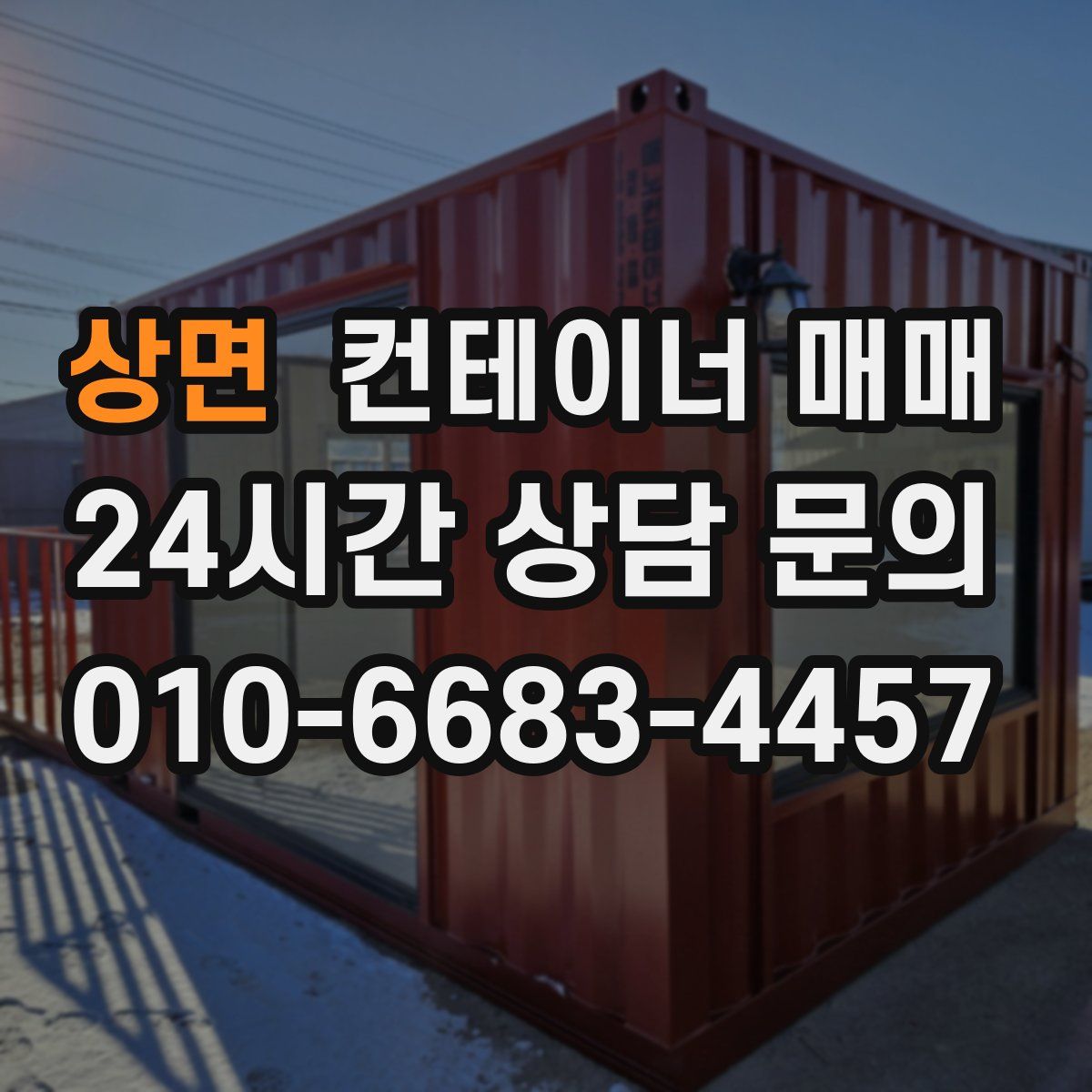 상면 컨테이너 매매