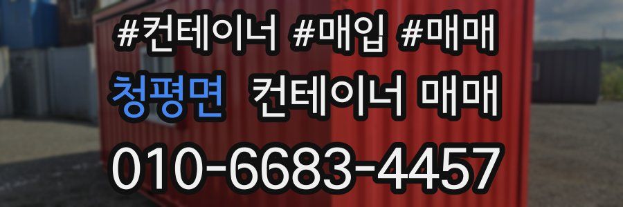 청평면 컨테이너 매매