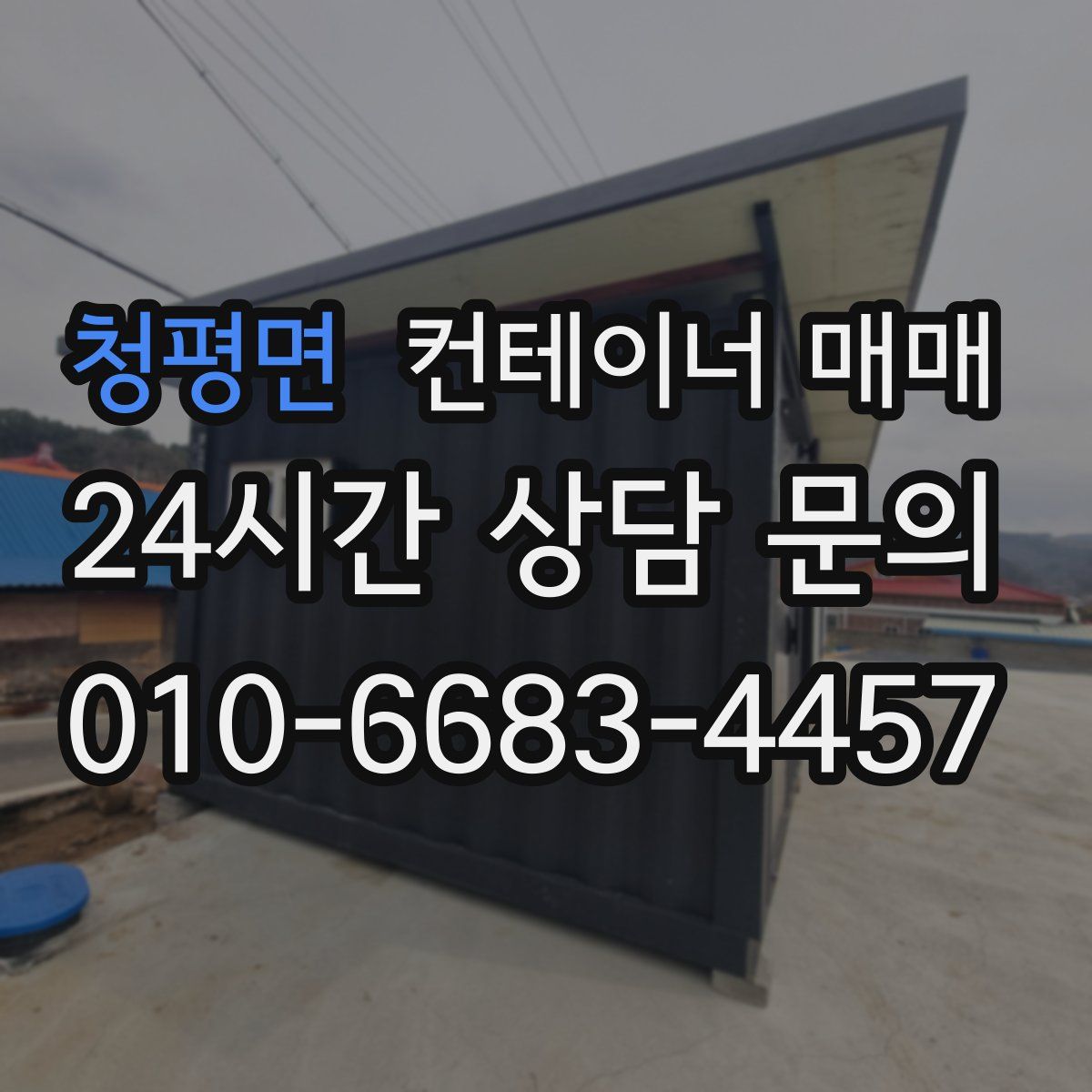 청평면 컨테이너 매매