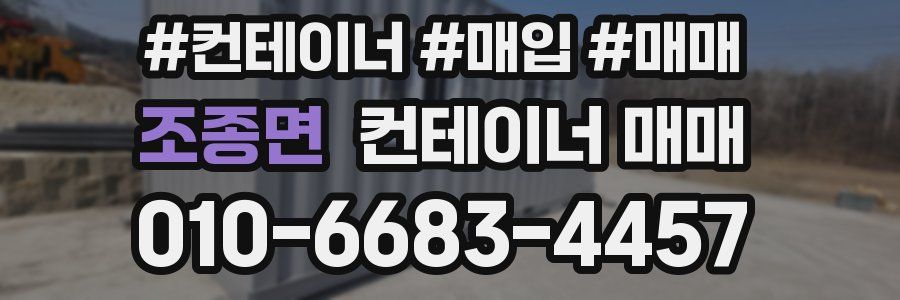 조종면 컨테이너 매매