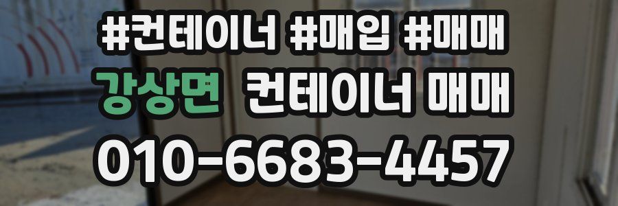 강상면 컨테이너 매매