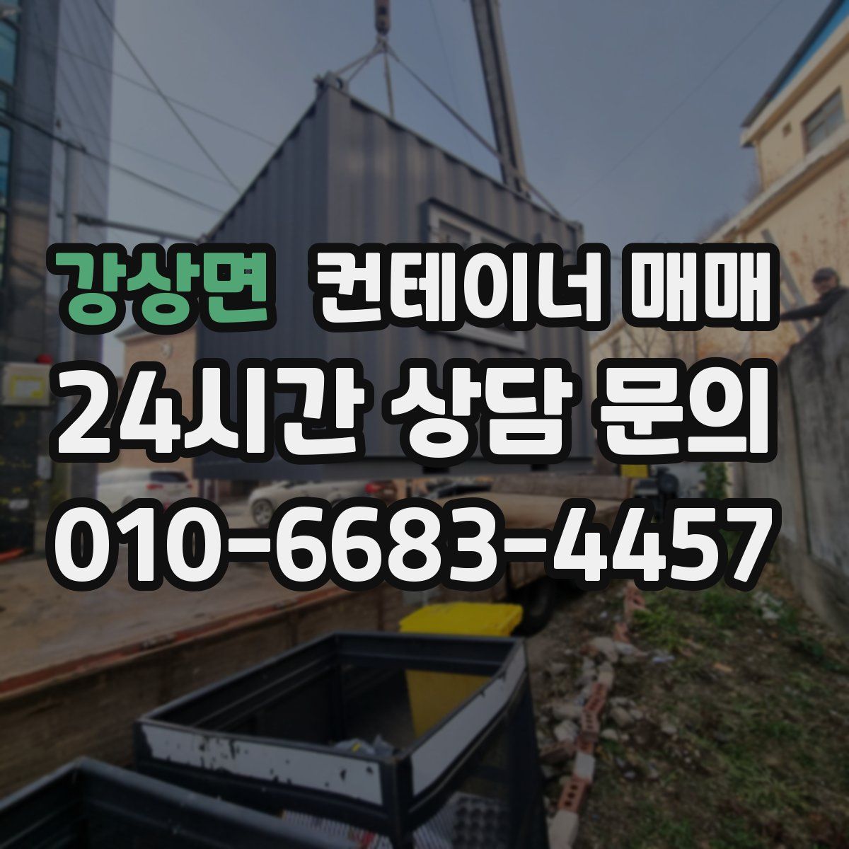 강상면 컨테이너 매매