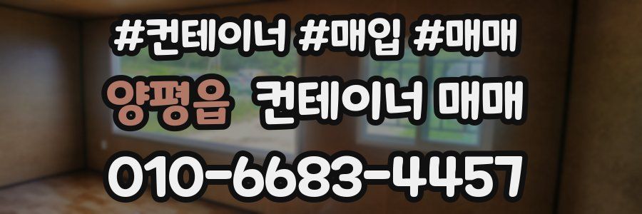 양평읍 컨테이너 매매