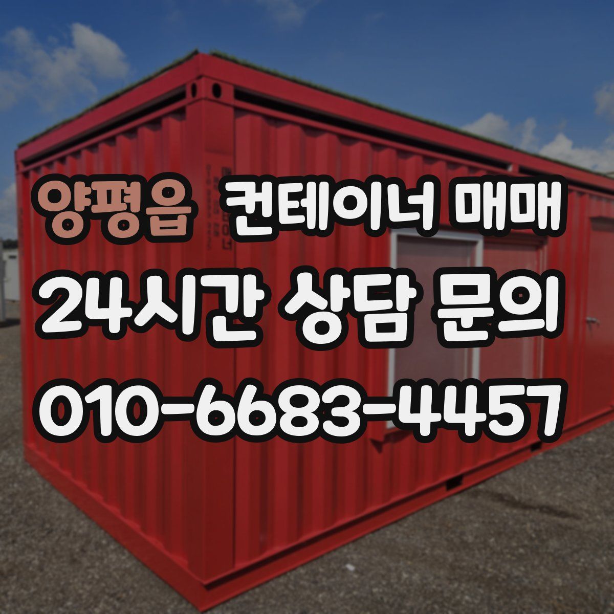 양평읍 컨테이너 매매