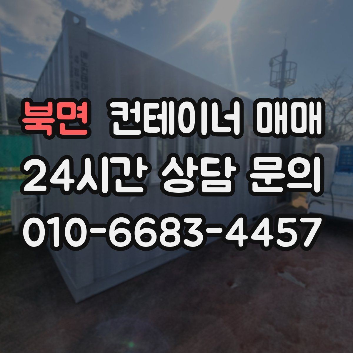 북면 컨테이너 매매 자재 창고로 쓰기 좋은 외관과 내부
