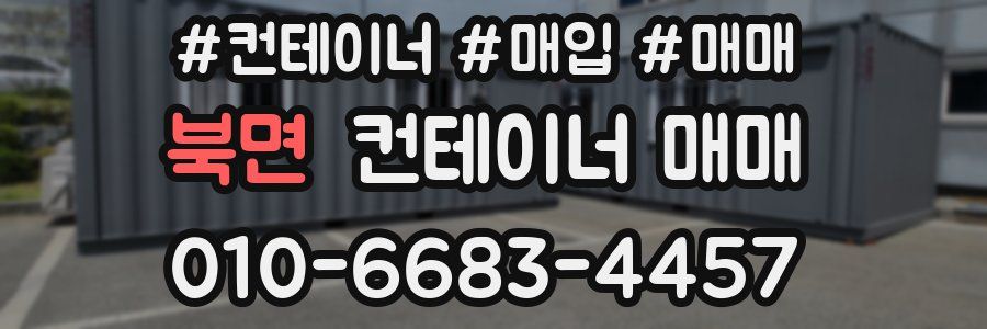 북면 컨테이너 매매