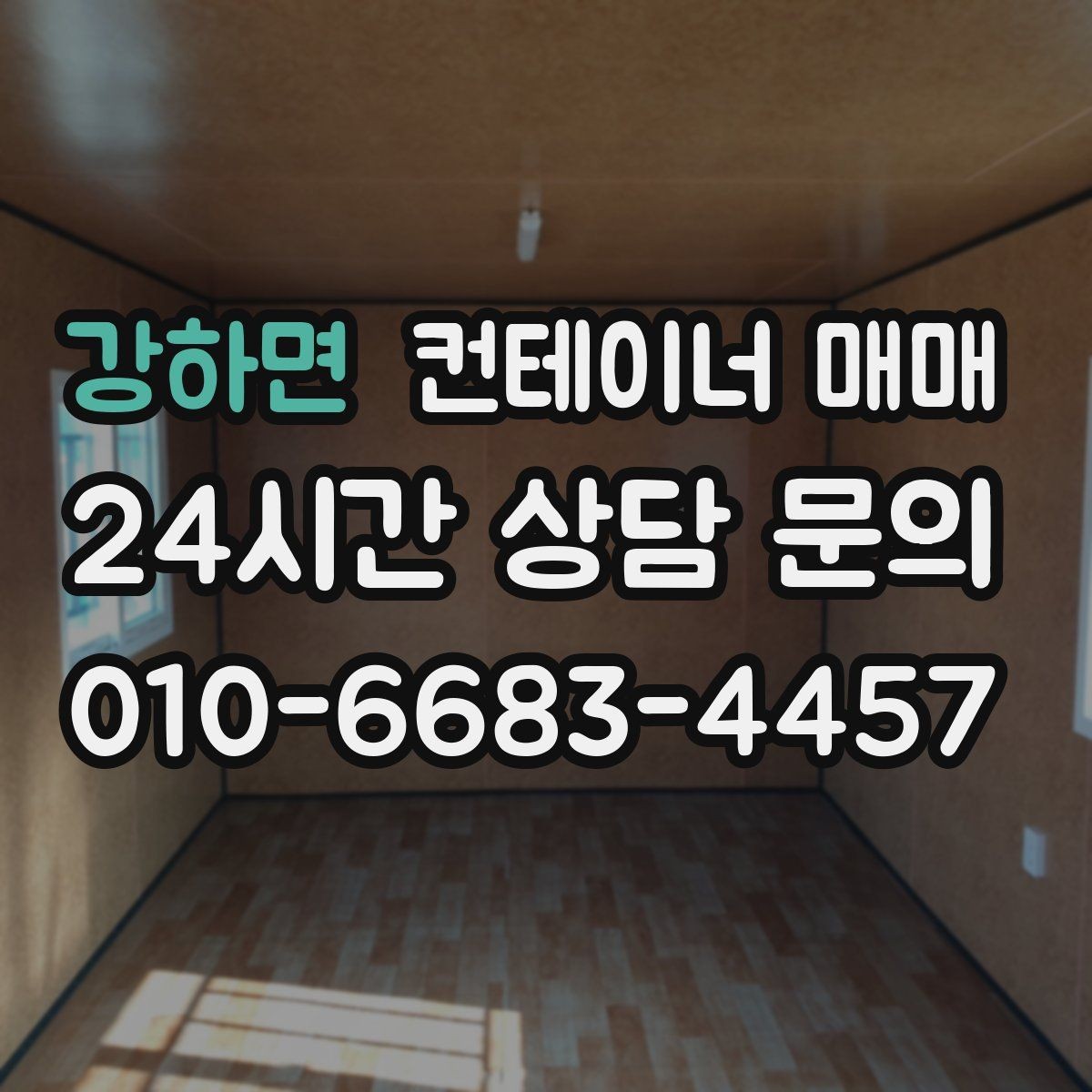 강하면 컨테이너 매매 구매 후 바로 확인해야 할 설치 준비