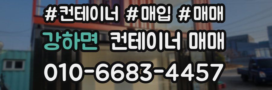 강하면 컨테이너 매매