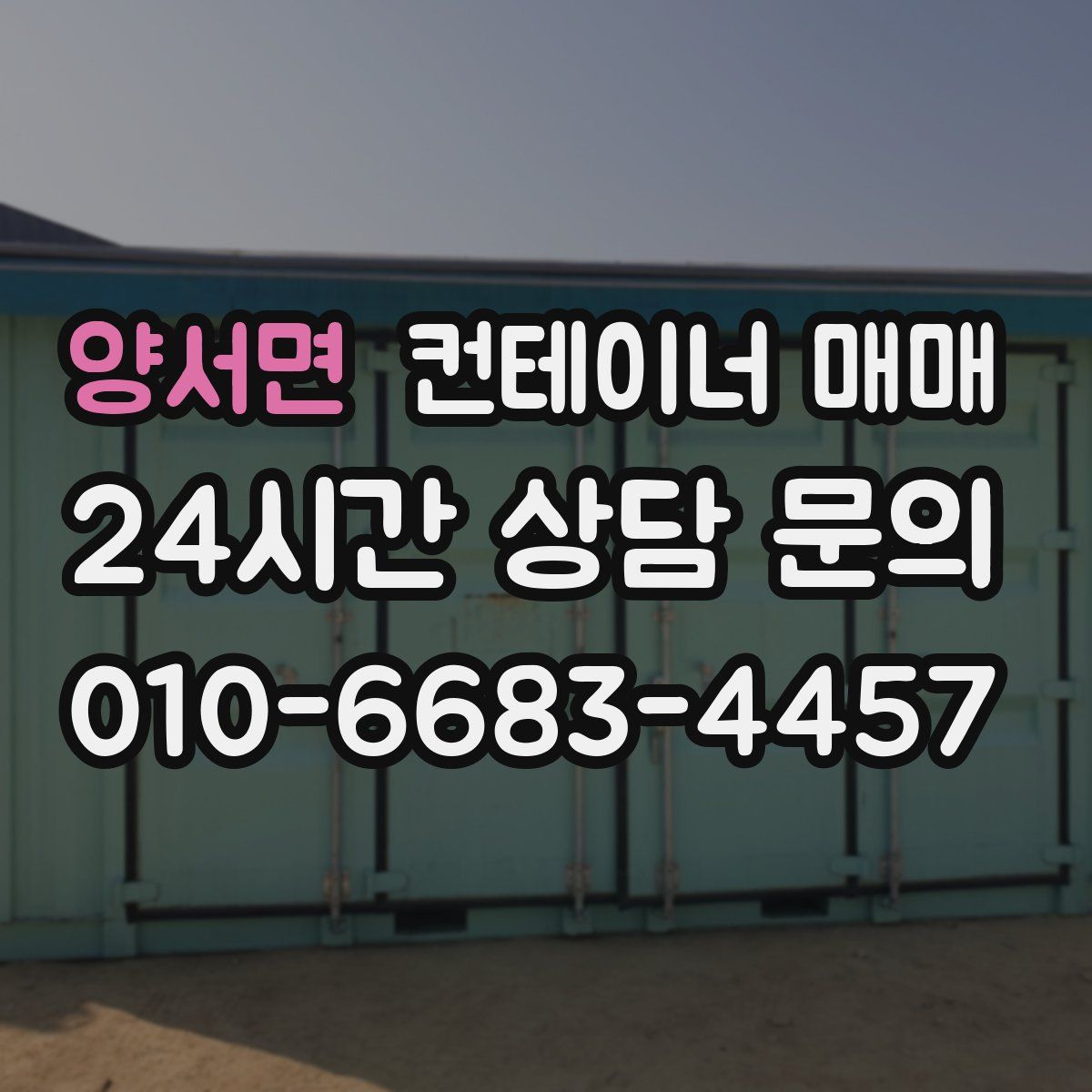 양서면 컨테이너 매매