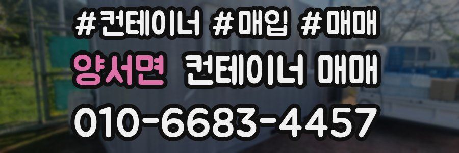 양서면 컨테이너 매매