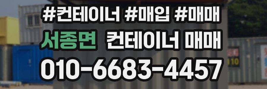 서종면 컨테이너 매매