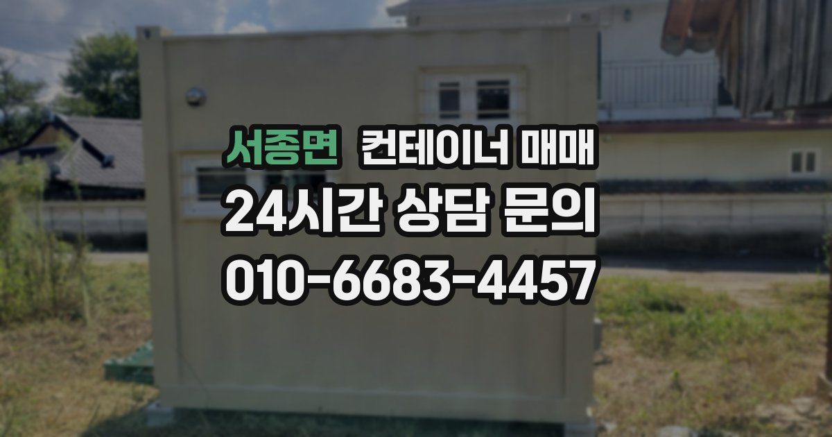 서종면 컨테이너 매매
