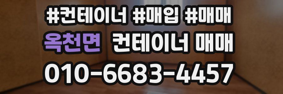 옥천면 컨테이너 매매
