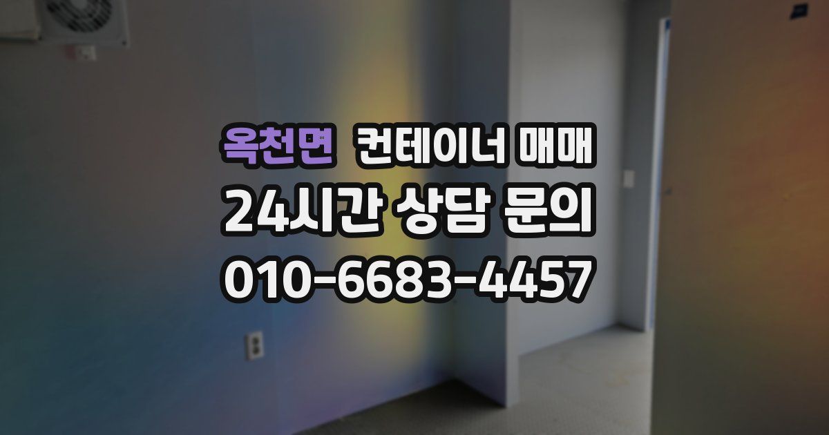 옥천면 컨테이너 매매