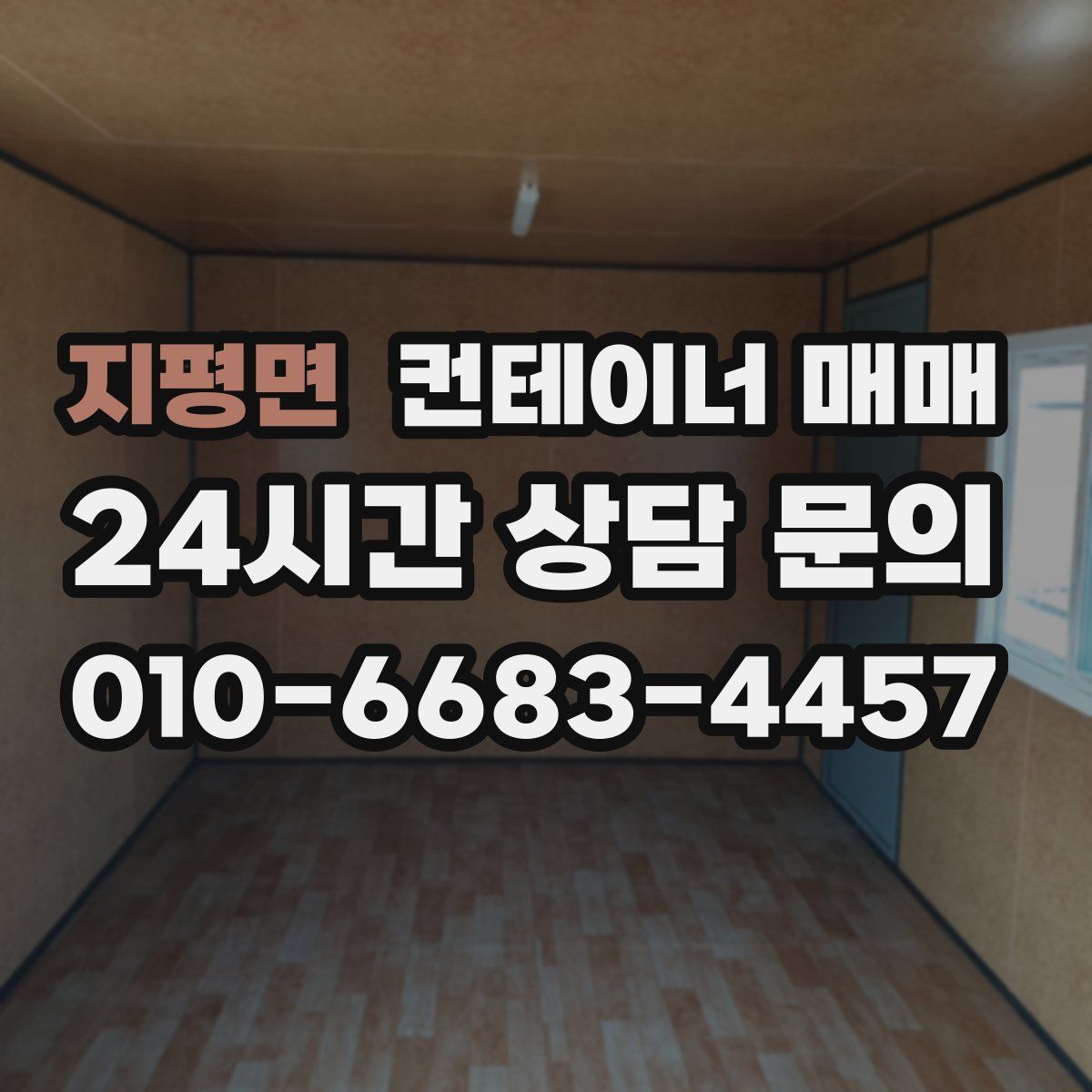 지평면 컨테이너 매매