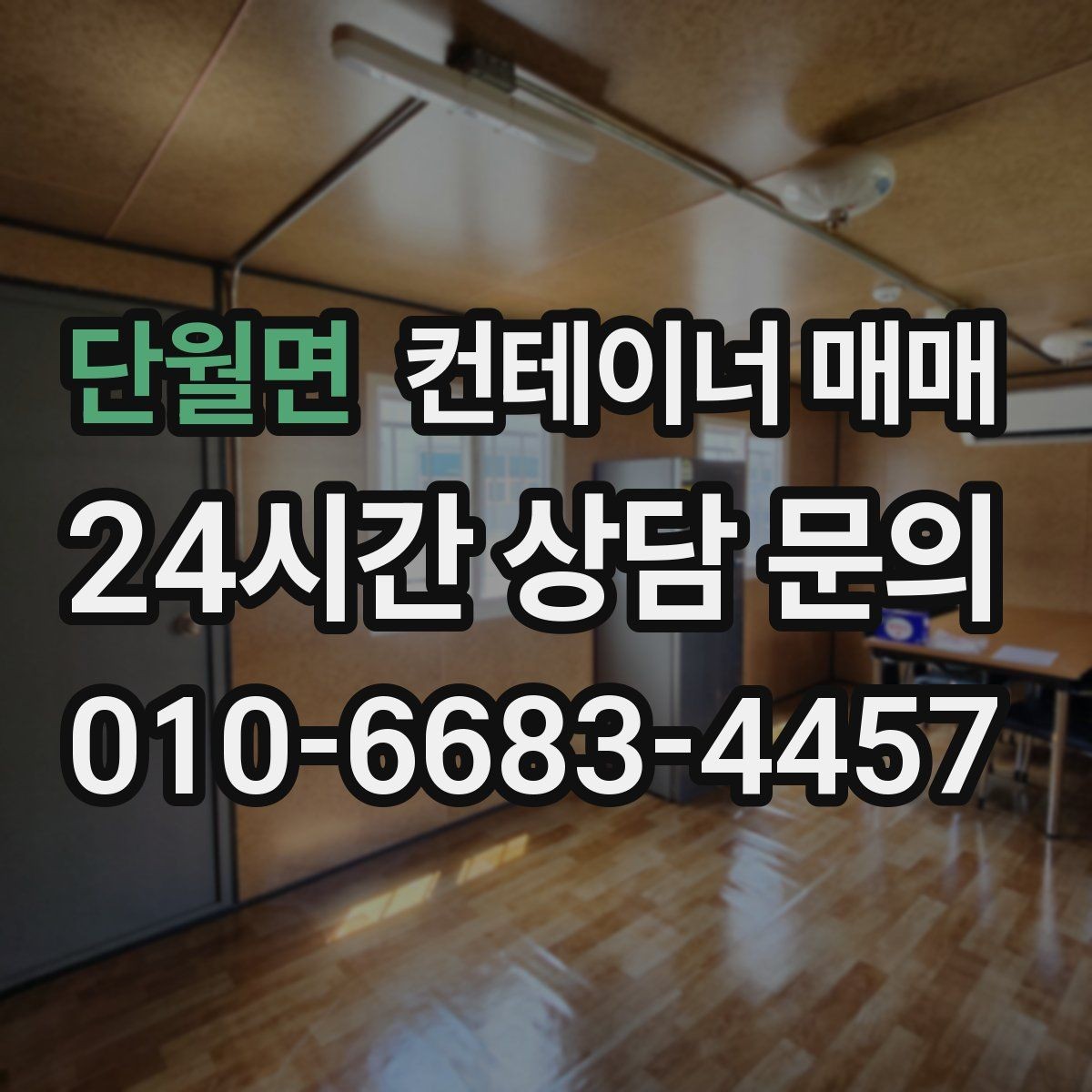 단월면 컨테이너 매매 외관 도색과 녹 발생 여부를 함께 보는 법
