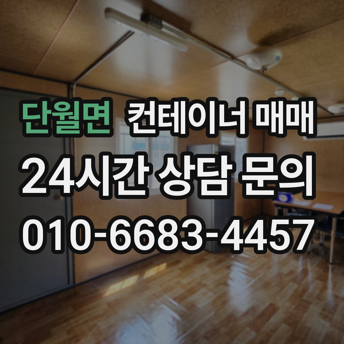 단월면 컨테이너 매매