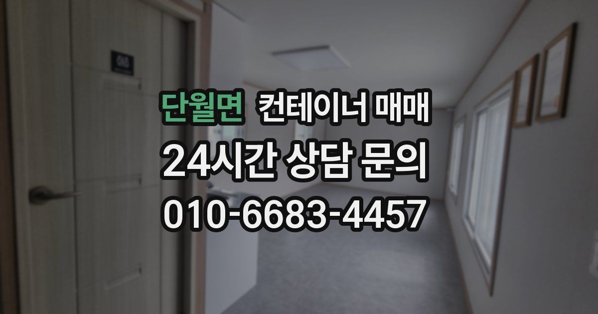 단월면 컨테이너 매매