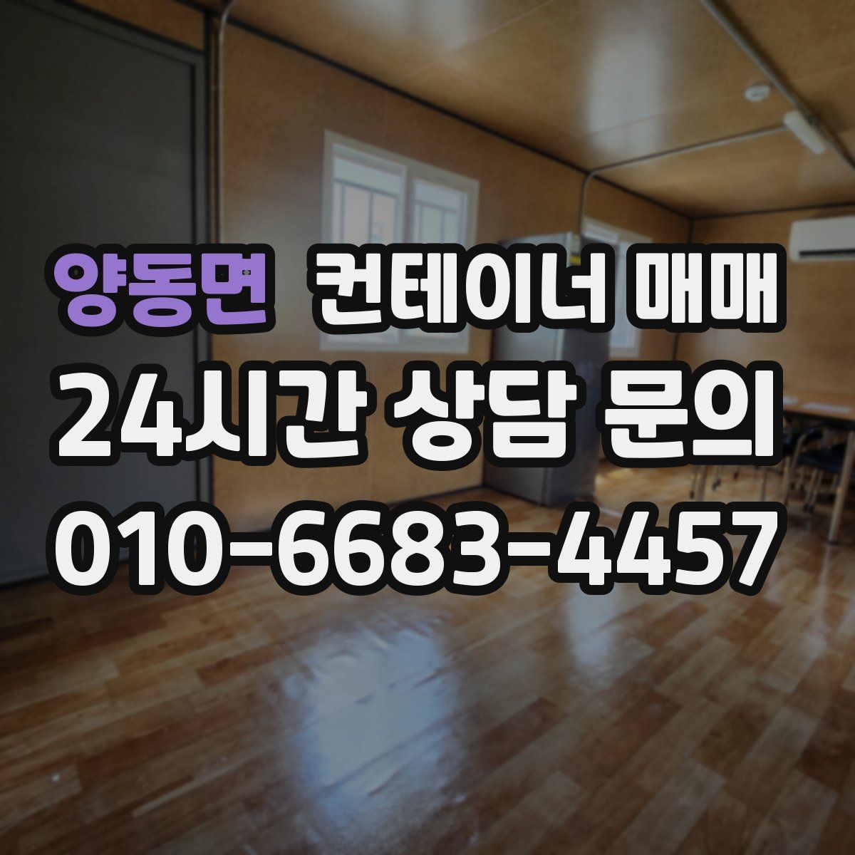 양동면 컨테이너 매매