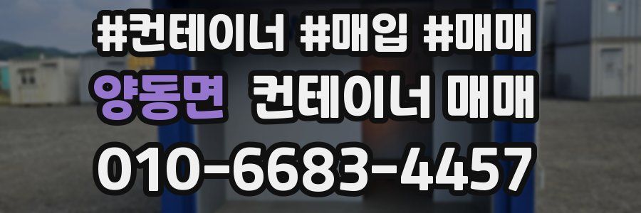 양동면 컨테이너 매매
