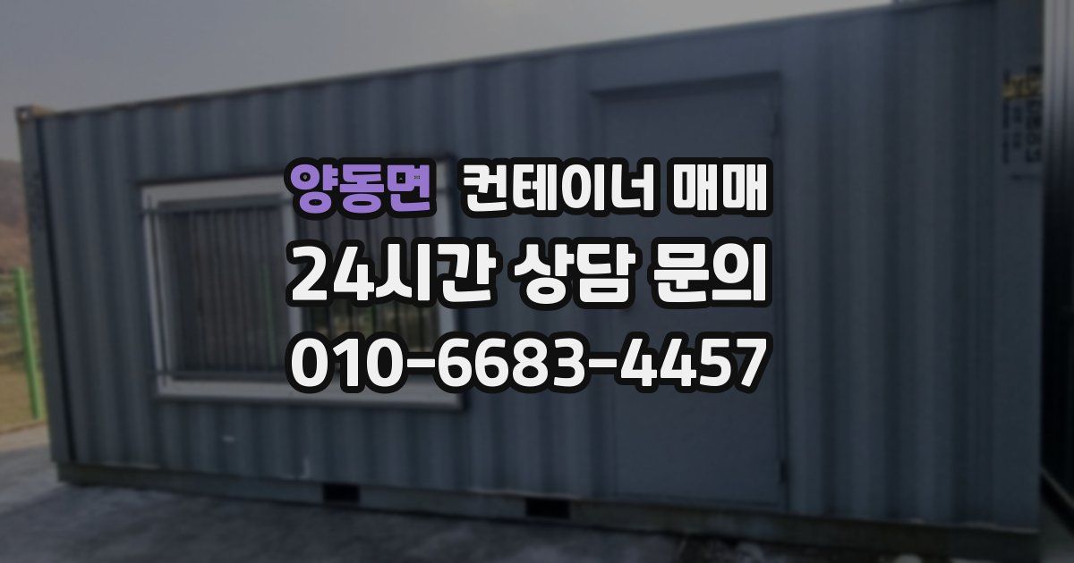 양동면 컨테이너 매매