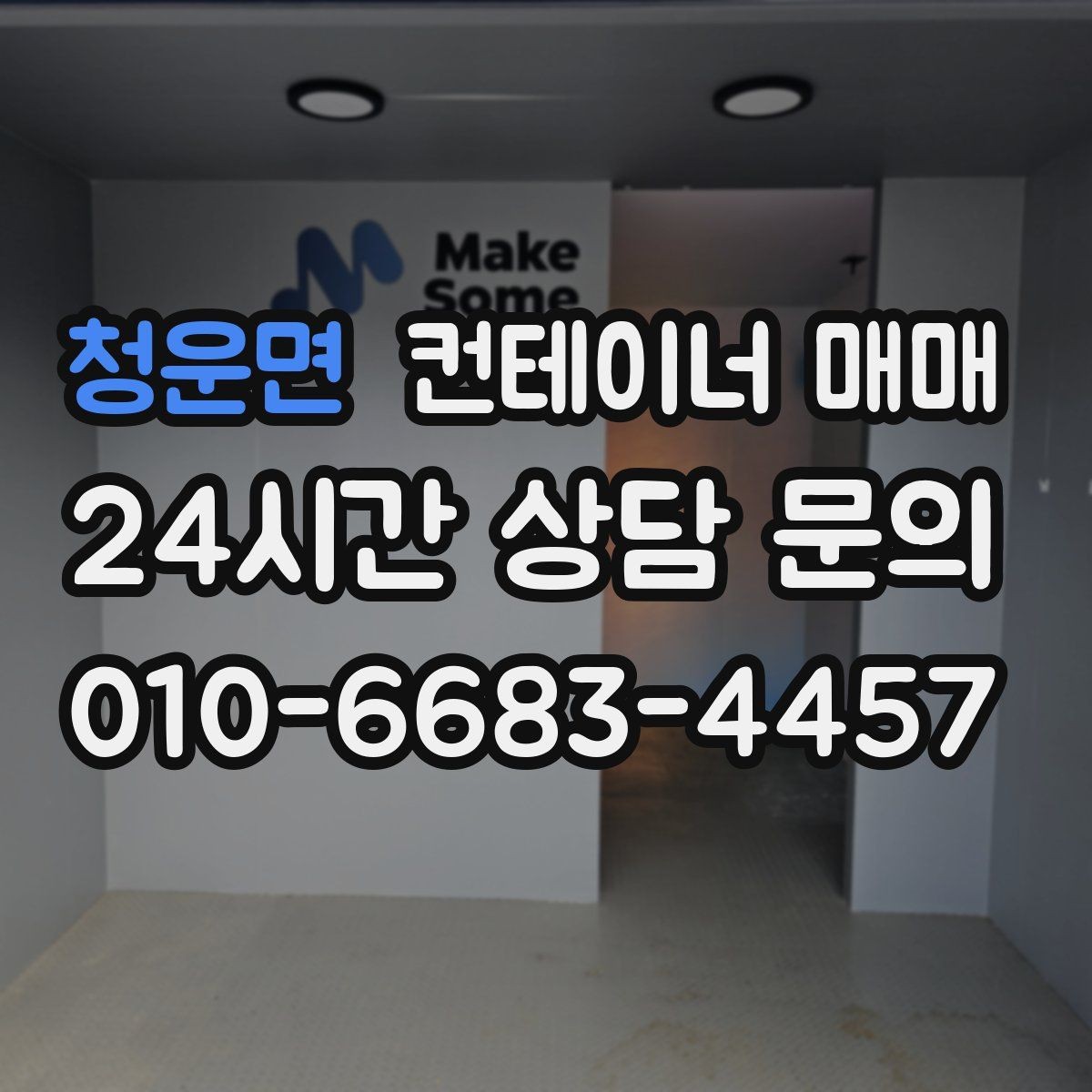 청운면 컨테이너 매매 현장 사무실로 쓸 때 필요한 배치 기준