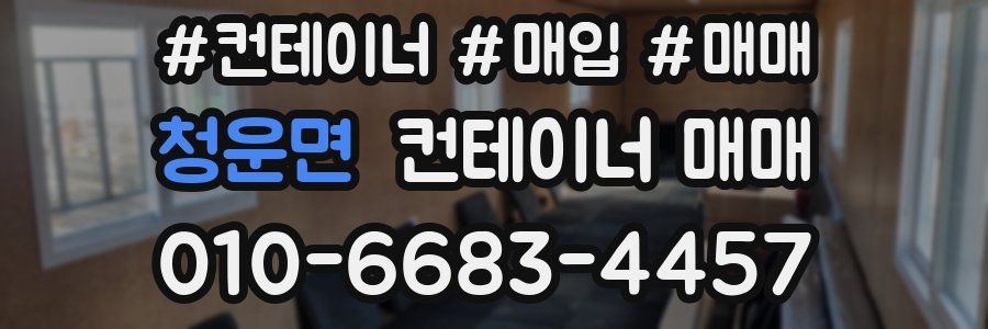 청운면 컨테이너 매매