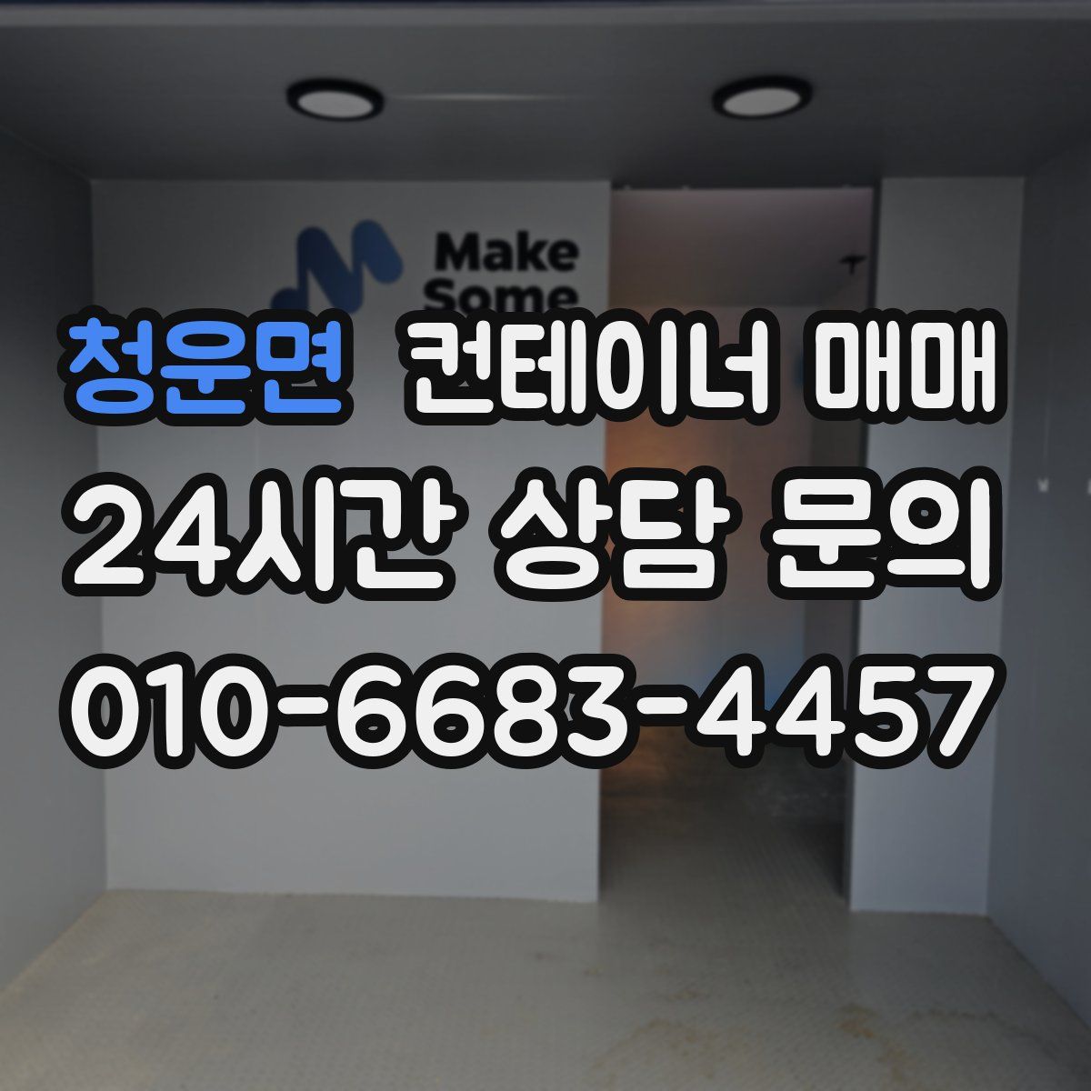 청운면 컨테이너 매매