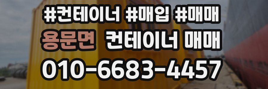 용문면 컨테이너 매매