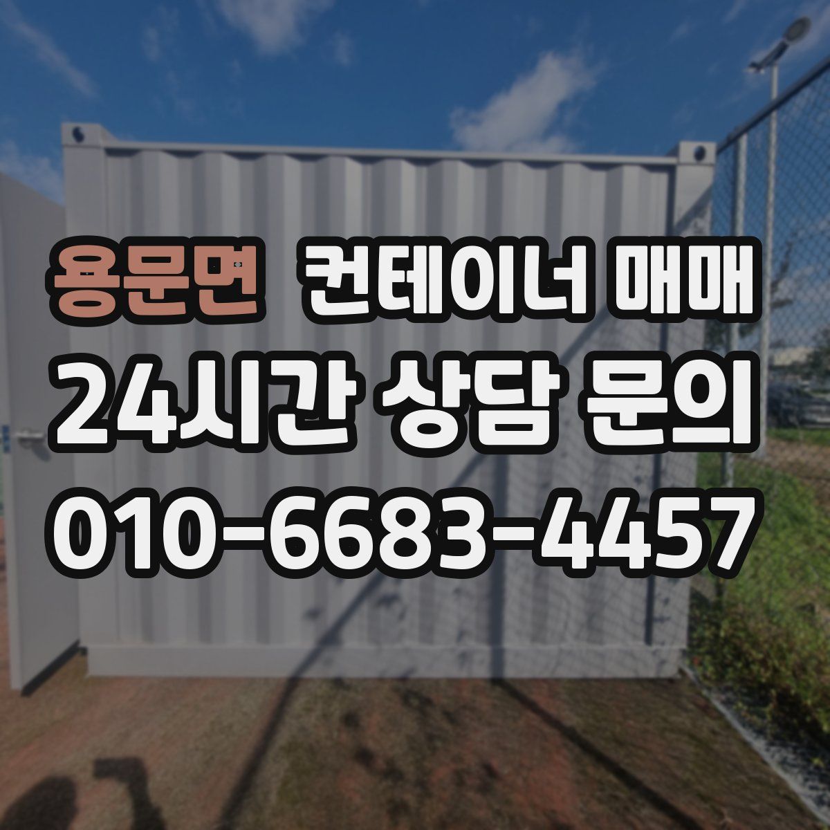 용문면 컨테이너 매매