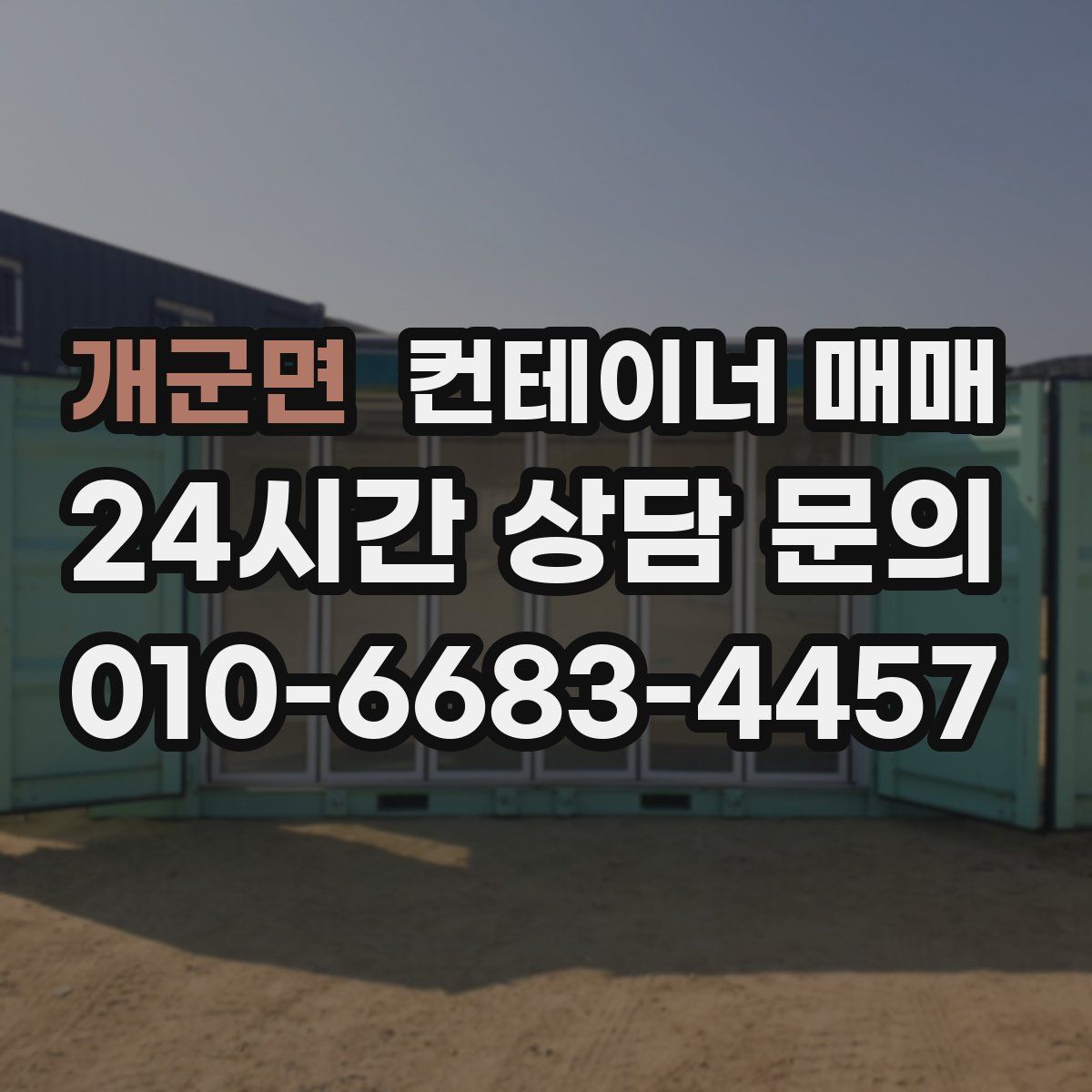 개군면 컨테이너 매매