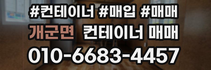 개군면 컨테이너 매매