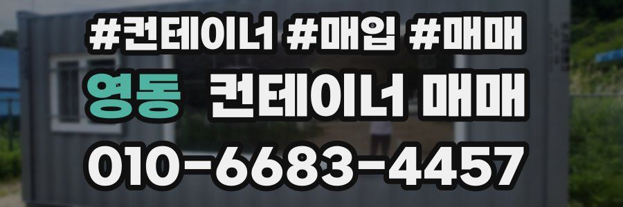 영동 컨테이너 매매