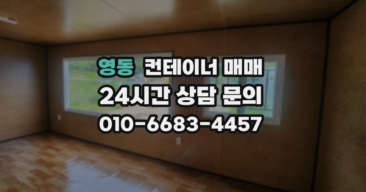 영동 컨테이너 매매