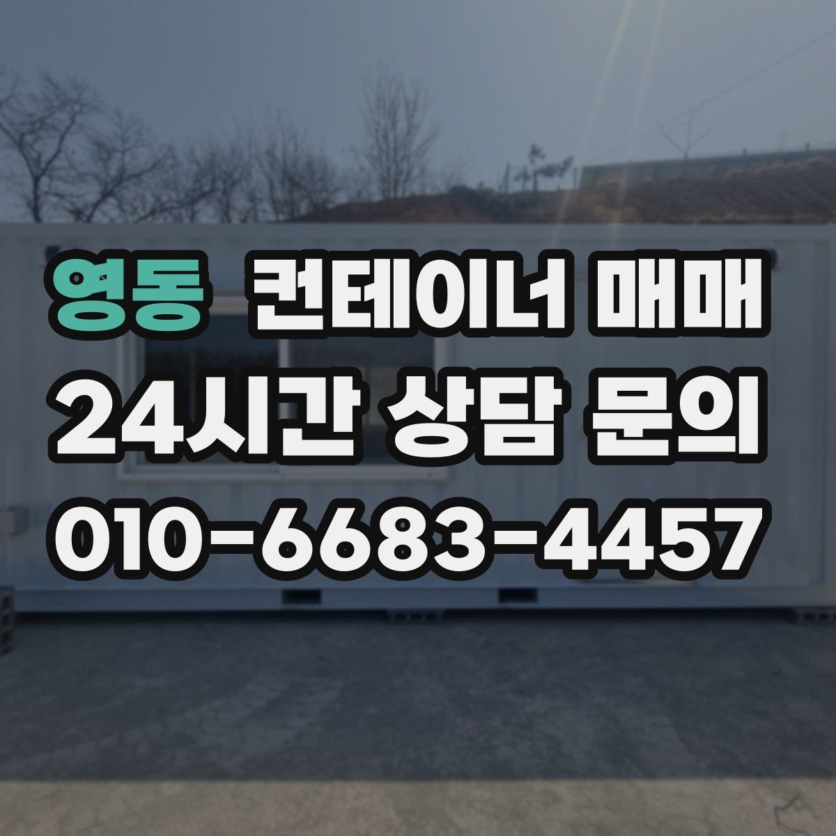 영동 컨테이너 매매