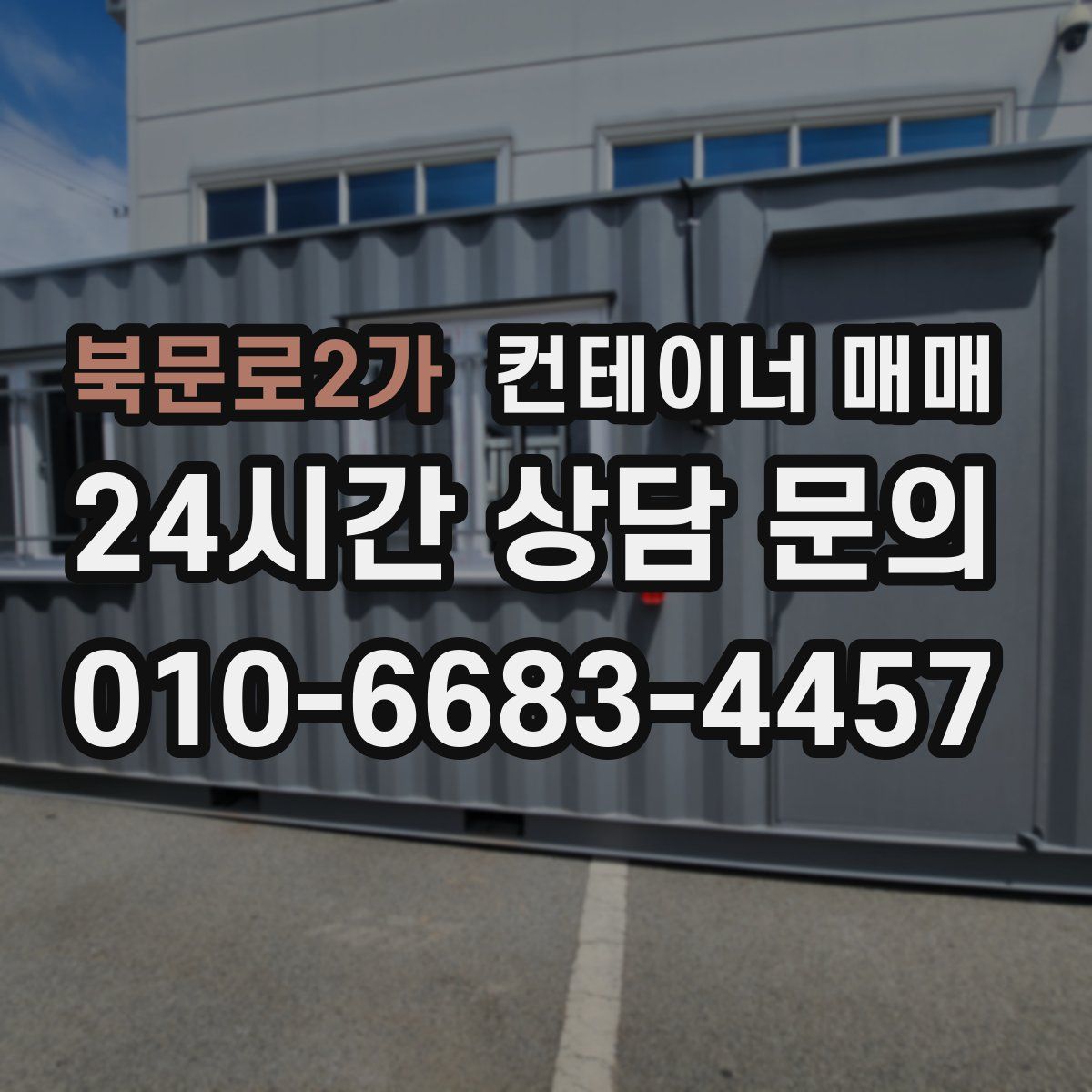 북문로2가 컨테이너 매매