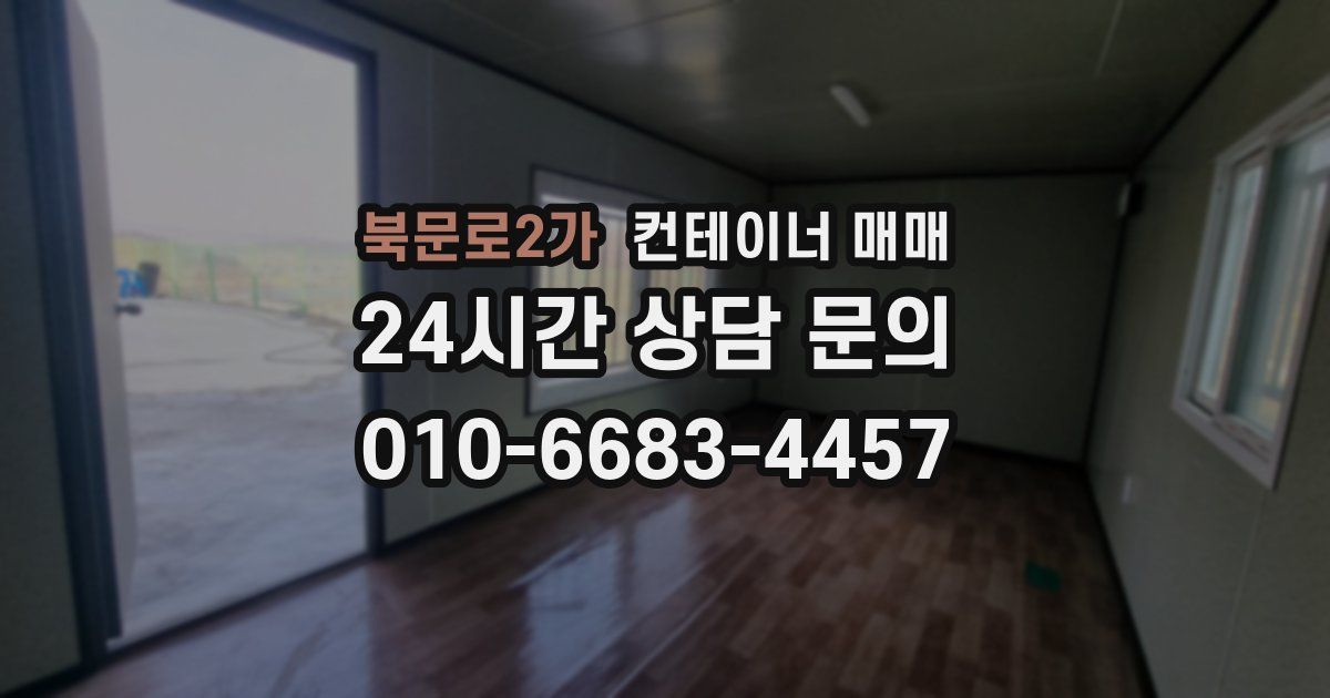 북문로2가 컨테이너 매매