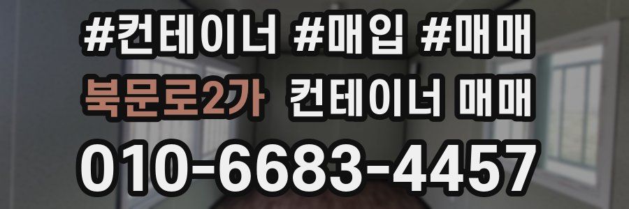 북문로2가 컨테이너 매매