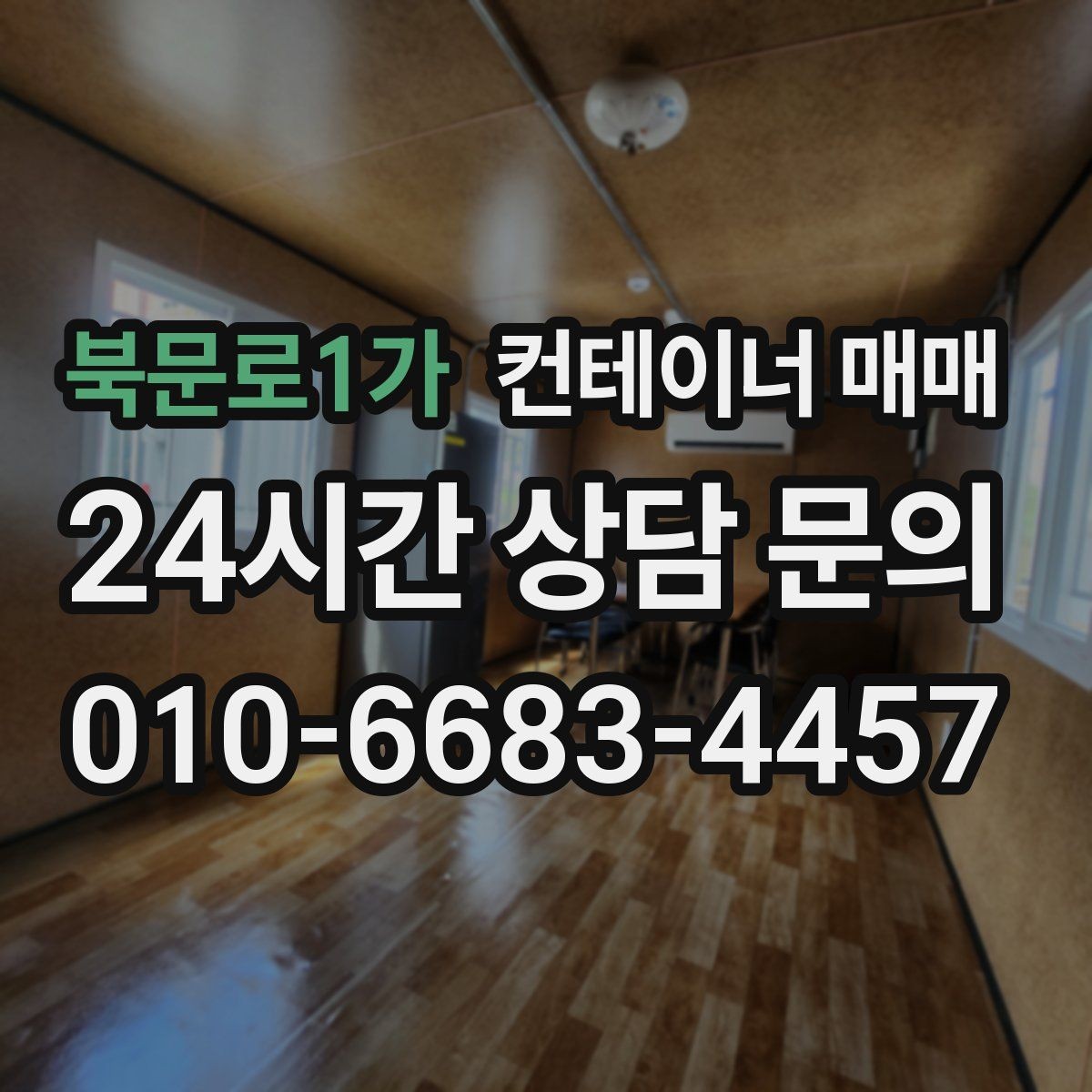 북문로1가 컨테이너 매매 보온 성능이 필요한 사용처에서 보는 항목