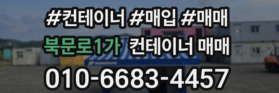 북문로1가 컨테이너 매매