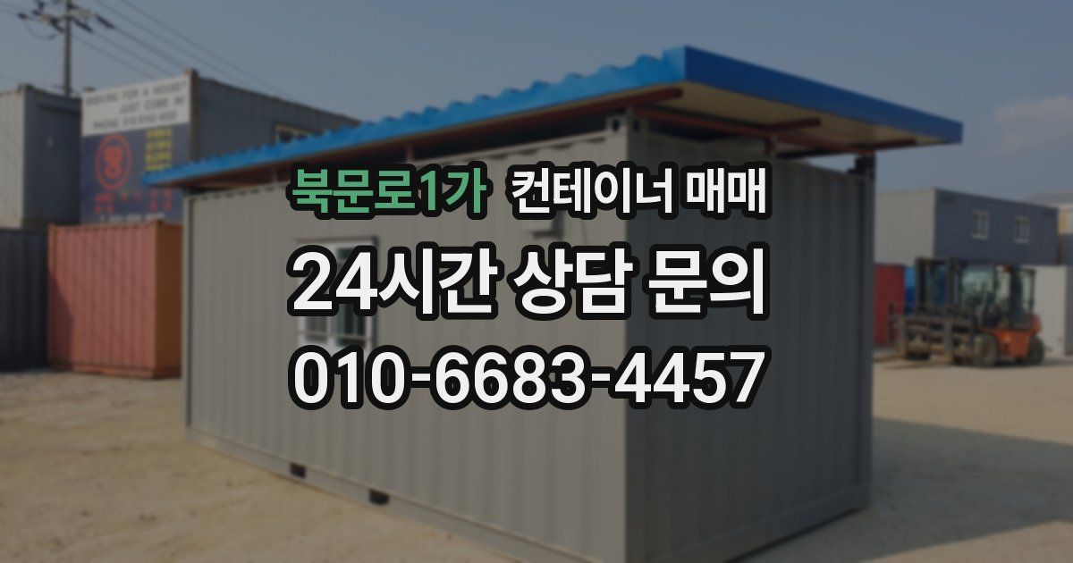 북문로1가 컨테이너 매매