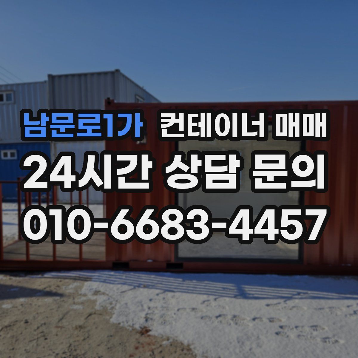 남문로1가 컨테이너 매매