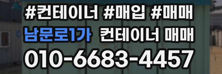 남문로1가 컨테이너 매매