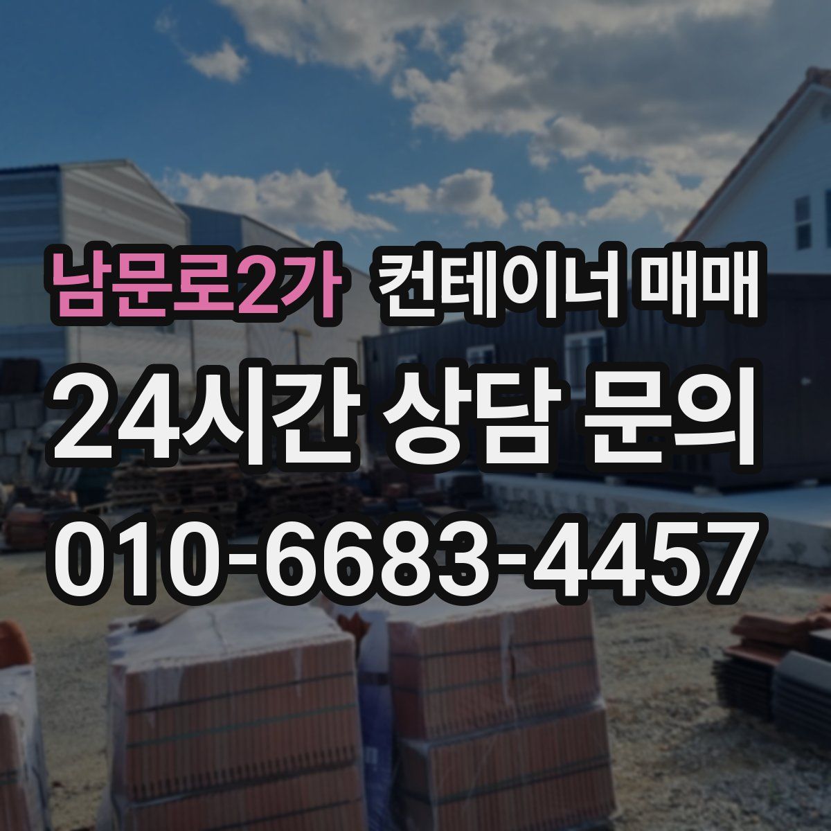 남문로2가 컨테이너 매매