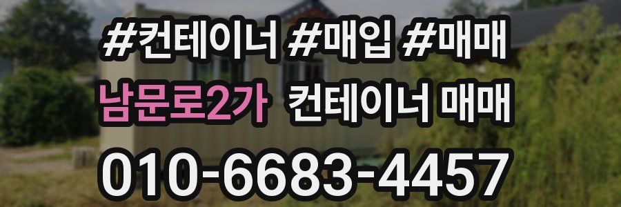 남문로2가 컨테이너 매매